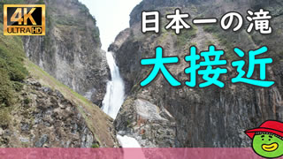 落差日本一の称名滝に大接近