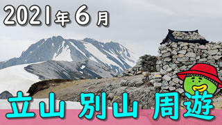 №12-立山・ 別山 周遊
