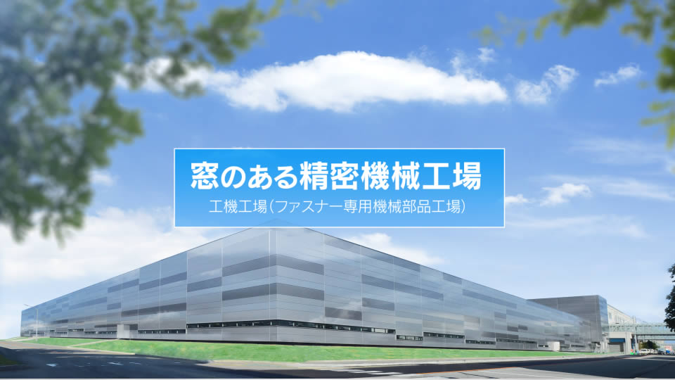 YKK株式会社様 工場紹介動画制作