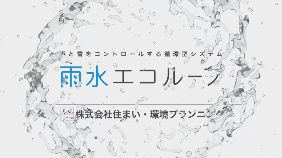 (株)住まい・環境プランニング様 商品紹介動画制作