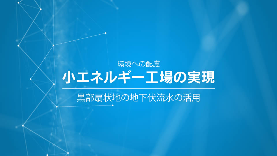 YKK株式会社様 工場紹介動画制作