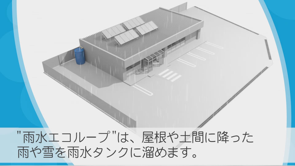 (株)住まい・環境プランニング様 商品紹介動画制作