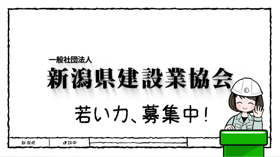 新潟県建設業組合様YouTube動画