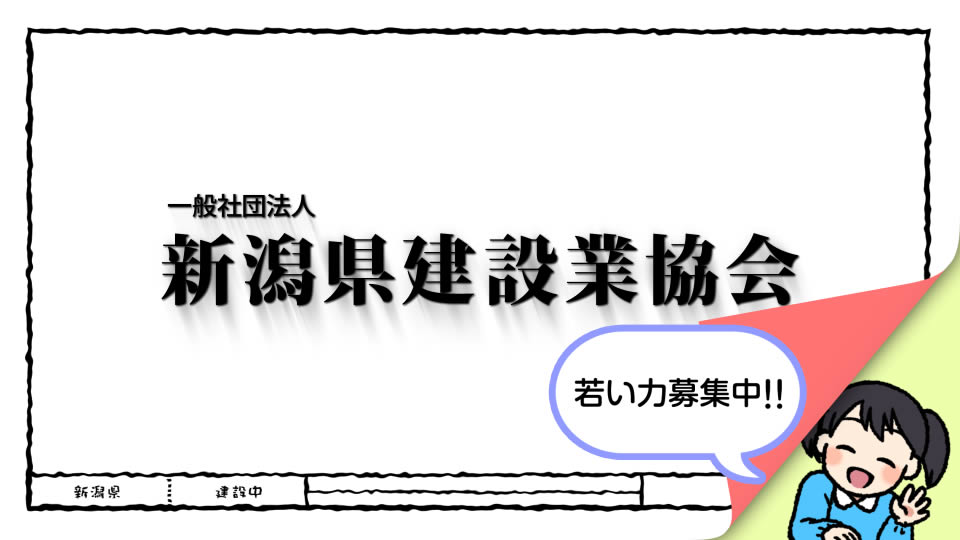 新潟県建設業組合様YouTube動画