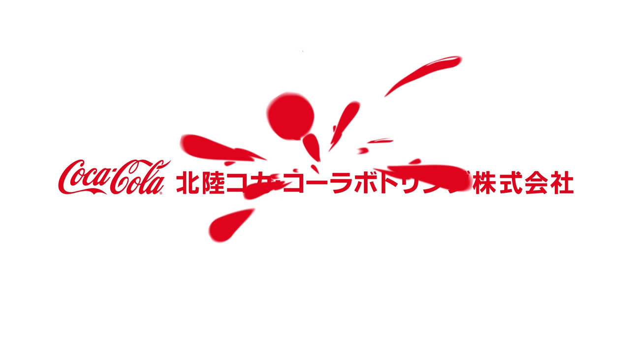 北陸コカ・コーラボトリング(株)様見学者向け動画制作