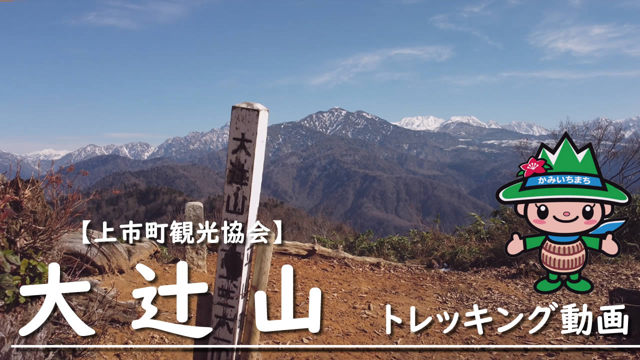上市町様トレッキング8山案内動画制作