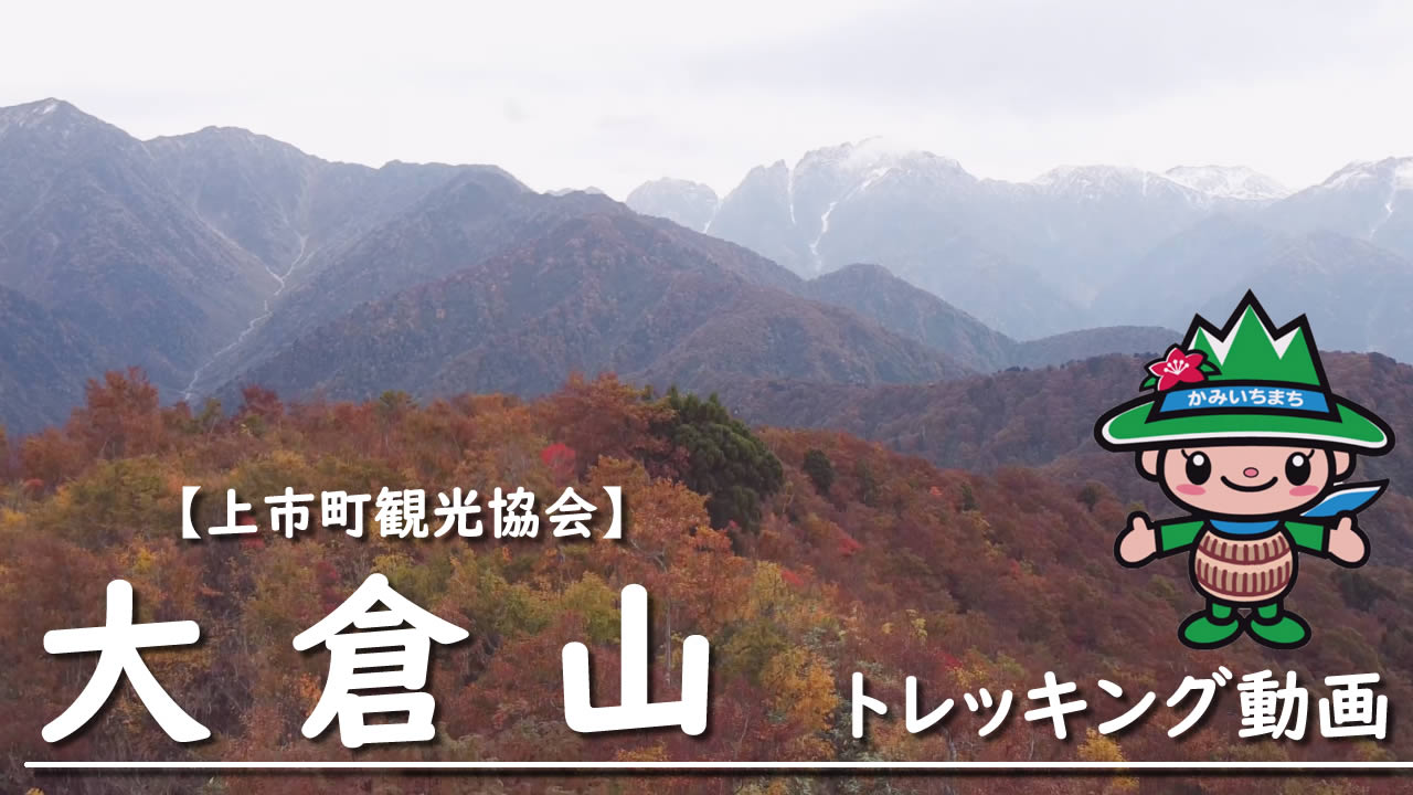 上市町様トレッキング8山案内動画制作